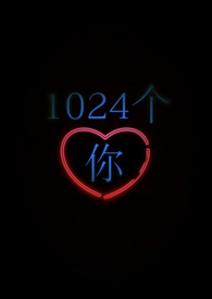 1024个“你”