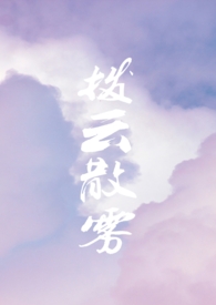 拨云散雾