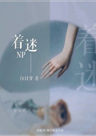 着迷·下