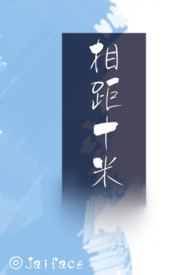 相距十米