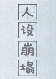 人设崩塌