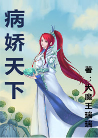《病娇天下》