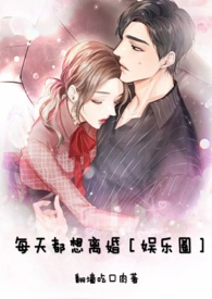 每天都想离婚［娱乐圈］