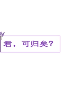 君，可归矣