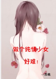 做个纯情少女好难