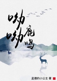 呦呦鹿鸣