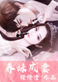 养妹成妻