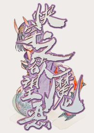 恶魔