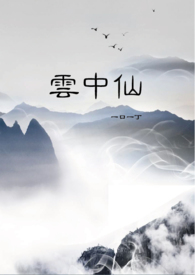 云中仙