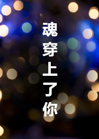 《魂穿勾引你》叔侄