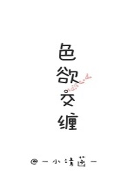 交缠