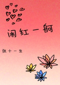 闹红一舸