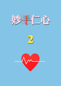 妙手仁心2