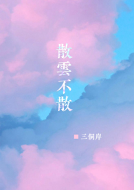 散云不散