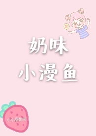 味小漫鱼