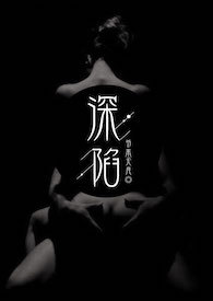 深陷