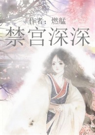 宫深深