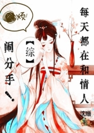综武侠每天都在和情人闹分手