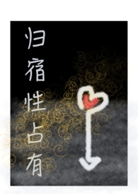 归宿占有