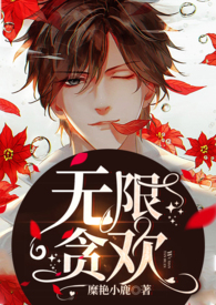 《无贪欢》