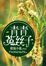 《青青菟丝子》