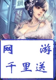 网游千里送