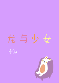 龙与少女