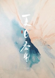 夏日香气