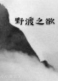 野渡之