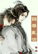 锦华乱世──惊梦