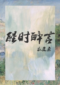 醒时醉言