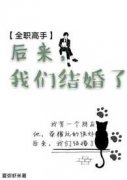 后来，我们结婚了