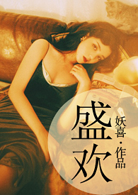 盛欢