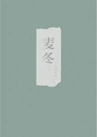 麦冬