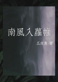 南风入萝帷