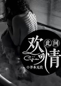 此间欢情