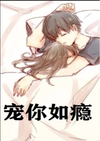 宠你如瘾