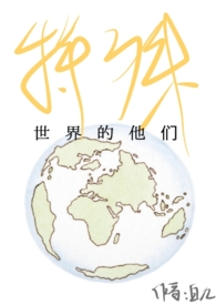 特殊世界的他们