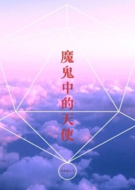 魔鬼中的天使