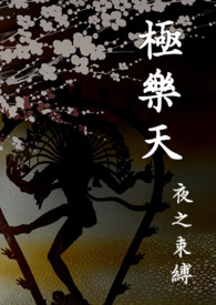 极乐天：夜之束缚