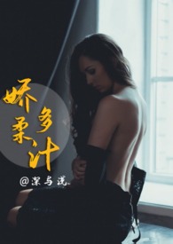 娇柔多汁