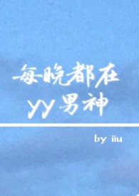 每晚都在yy男神