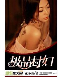 极品村妇