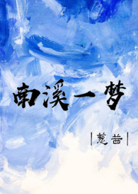 南溪一梦
