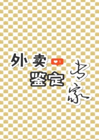 外卖鉴定专家