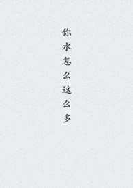 你水怎么这么多