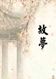 故梦[]