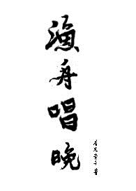 渔舟唱晚