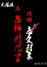 在恐怖游戏里攻略恋爱对象