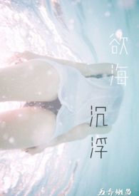 海沉浮